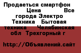 Продаеться смартфон telefynken › Цена ­ 2 500 - Все города Электро-Техника » Бытовая техника   . Челябинская обл.,Трехгорный г.